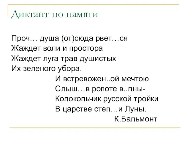 Диктант по памяти Проч… душа (от)сюда рвет…ся Жаждет воли и простора Жаждет