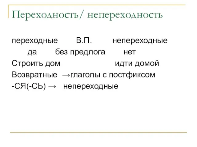 Переходность/ непереходность переходные В.П. непереходные да без предлога нет Строить дом идти