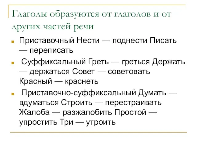 Глаголы образуются от глаголов и от других частей речи Приставочный Нести —