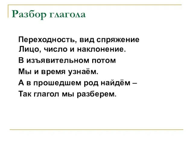 Разбор глагола Переходность, вид спряжение Лицо, число и наклонение. В изъявительном потом