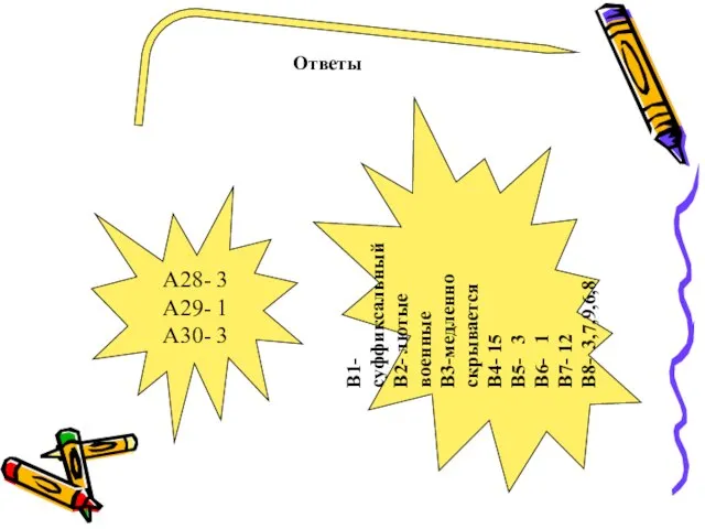 А28- 3 А29- 1 А30- 3 В1- суффиксальный В2- лютые военные В3-медленно