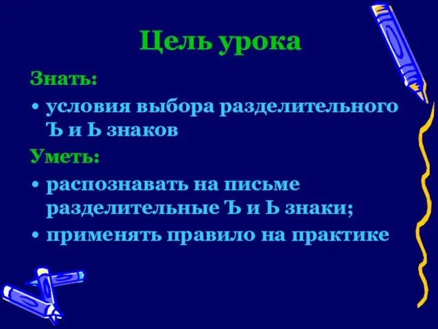 Цель урока Знать: условия выбора разделительного Ъ и Ь знаков Уметь: распознавать