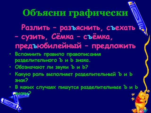 Объясни графически Разлить – разъяснить, съехать – сузить, Сёмка – съёмка, предъюбилейный