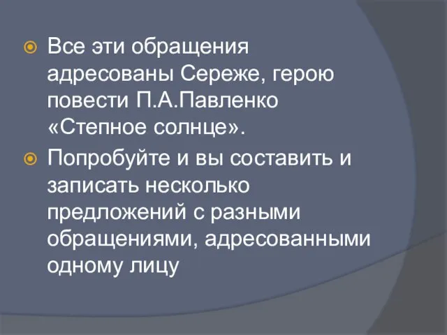 Все эти обращения адресованы Сереже, герою повести П.А.Павленко «Степное солнце». Попробуйте и