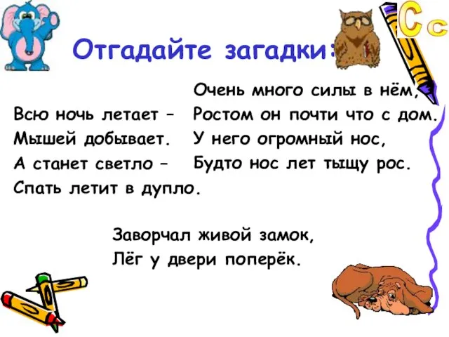 Отгадайте загадки: Всю ночь летает – Мышей добывает. А станет светло –