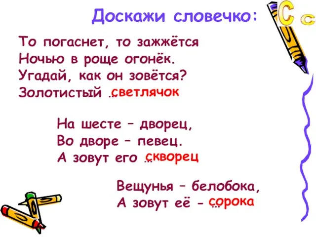 Доскажи словечко: То погаснет, то зажжётся Ночью в роще огонёк. Угадай, как