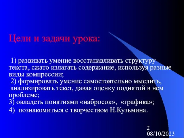 08/10/2023 Цели и задачи урока: 1) развивать умение восстанавливать структуру текста, сжато