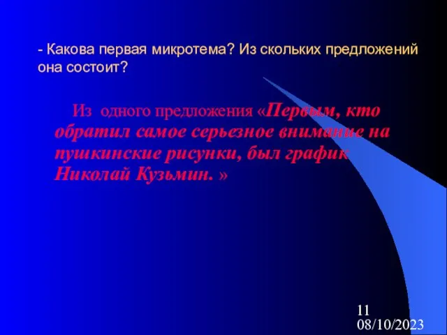 08/10/2023 - Какова первая микротема? Из скольких предложений она состоит? Из одного