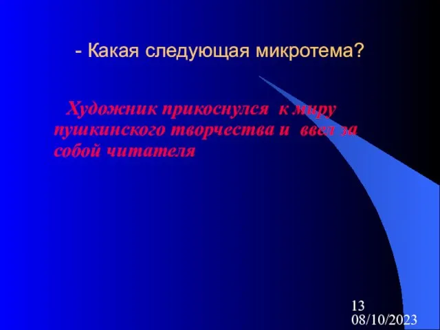 08/10/2023 - Какая следующая микротема? Художник прикоснулся к миру пушкинского творчества и ввел за собой читателя