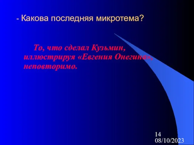 08/10/2023 - Какова последняя микротема? То, что сделал Кузьмин, иллюстрируя «Евгения Онегина», неповторимо.