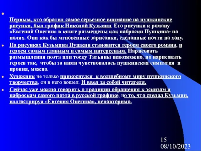 08/10/2023 Первым, кто обратил самое серьезное внимание на пушкинские рисунки, был график