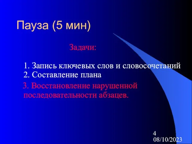 08/10/2023 Пауза (5 мин) Задачи: 1. Запись ключевых слов и словосочетаний 2.