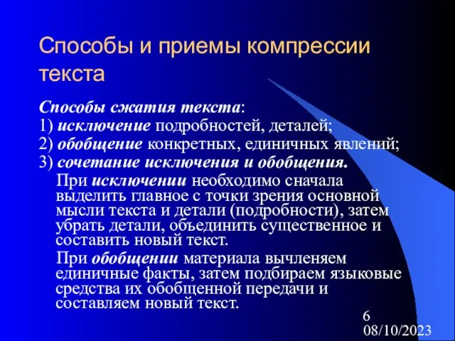 08/10/2023 Способы и приемы компрессии текста Способы сжатия текста: 1) исключение подробностей,