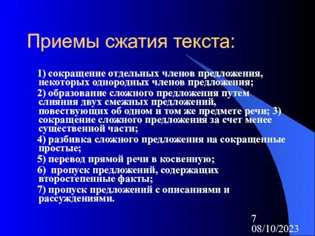 08/10/2023 Приемы сжатия текста: 1) сокращение отдельных членов предложения, некоторых однородных членов