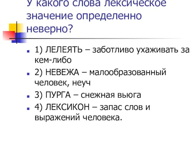 У какого слова лексическое значение определенно неверно? 1) ЛЕЛЕЯТЬ – заботливо ухаживать