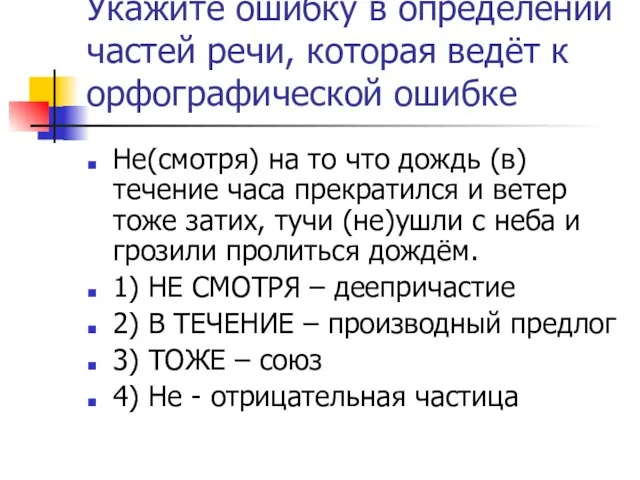 Укажите ошибку в определении частей речи, которая ведёт к орфографической ошибке Не(смотря)