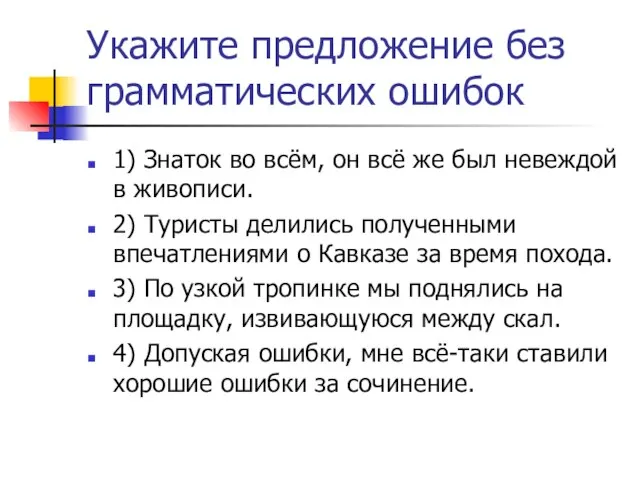 Укажите предложение без грамматических ошибок 1) Знаток во всём, он всё же