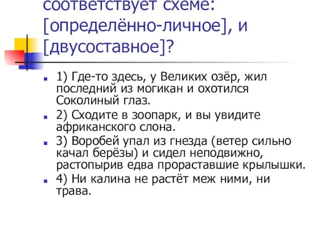 Структура какого предложения соответствует схеме: [определённо-личное], и [двусоставное]? 1) Где-то здесь, у