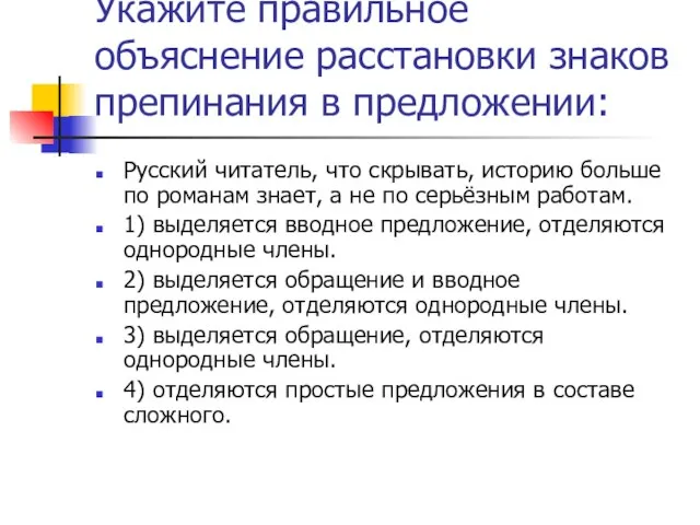 Укажите правильное объяснение расстановки знаков препинания в предложении: Русский читатель, что скрывать,