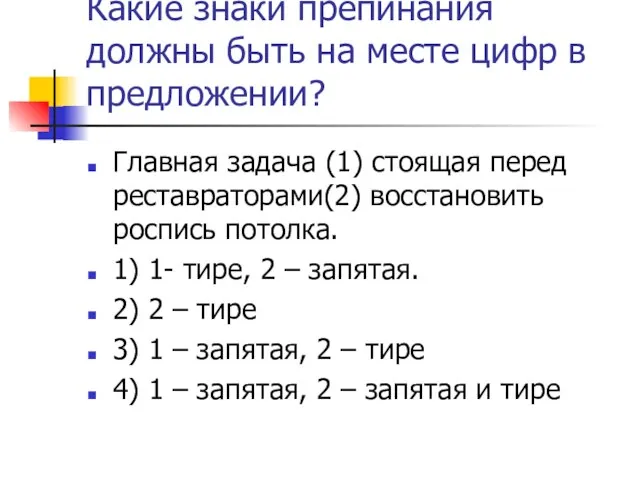 Какие знаки препинания должны быть на месте цифр в предложении? Главная задача