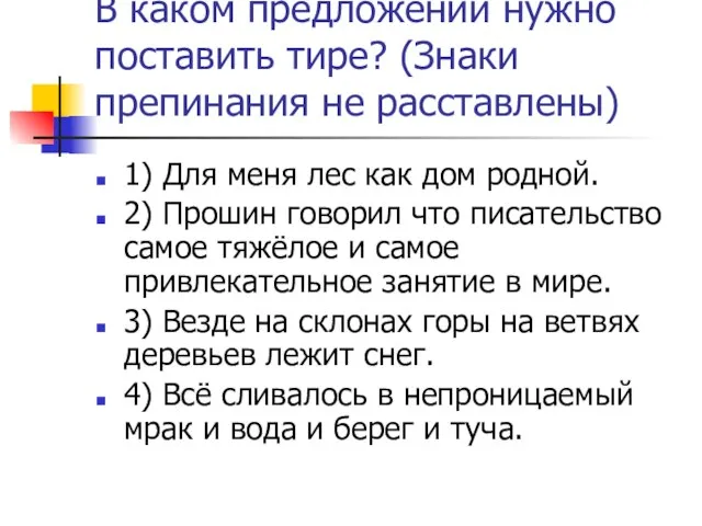 В каком предложении нужно поставить тире? (Знаки препинания не расставлены) 1) Для