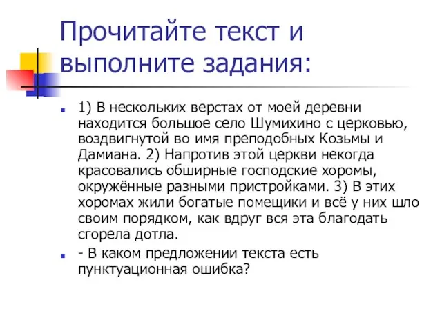 Прочитайте текст и выполните задания: 1) В нескольких верстах от моей деревни