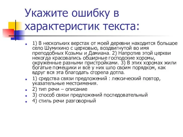 Укажите ошибку в характеристик текста: 1) В нескольких верстах от моей деревни