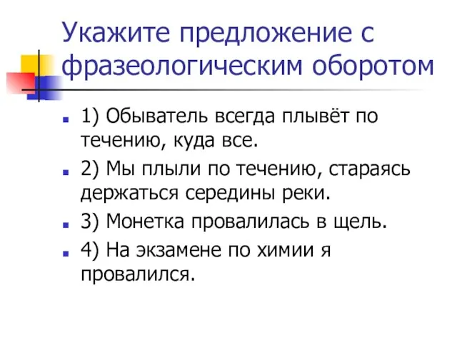 Укажите предложение с фразеологическим оборотом 1) Обыватель всегда плывёт по течению, куда