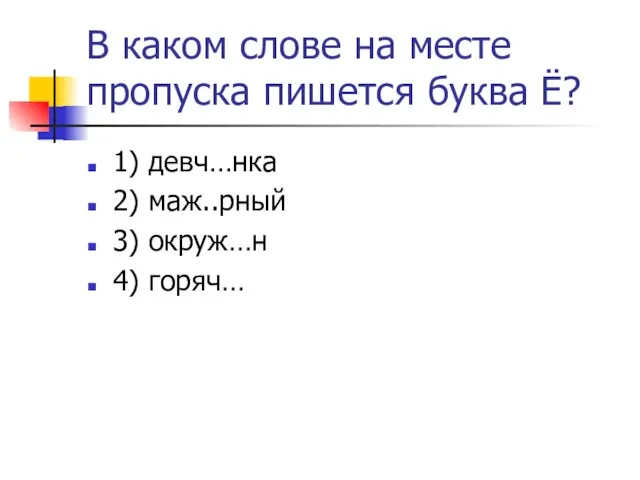 В каком слове на месте пропуска пишется буква Ё? 1) девч…нка 2)