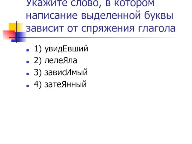 Укажите слово, в котором написание выделенной буквы зависит от спряжения глагола 1)