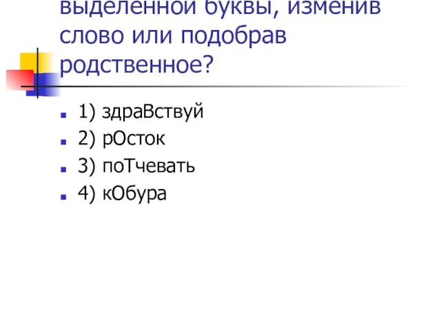 В каком случае можно проверить правописание выделенной буквы, изменив слово или подобрав