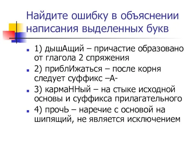 Найдите ошибку в объяснении написания выделенных букв 1) дышАщий – причастие образовано