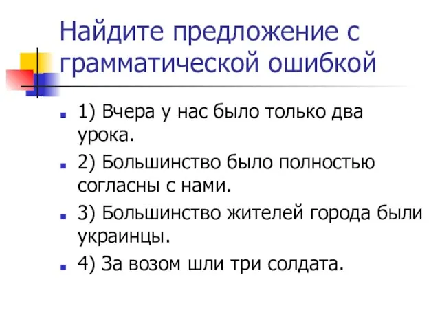 Найдите предложение с грамматической ошибкой 1) Вчера у нас было только два