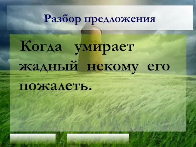 Разбор предложения Когда умирает жадный некому его пожалеть.