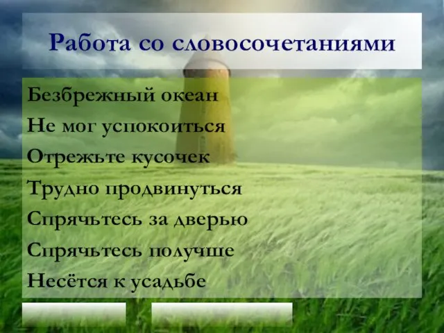 Работа со словосочетаниями Безбрежный океан Не мог успокоиться Отрежьте кусочек Трудно продвинуться