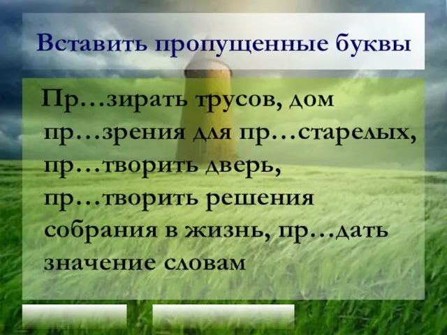 Вставить пропущенные буквы Пр…зирать трусов, дом пр…зрения для пр…старелых, пр…творить дверь, пр…творить