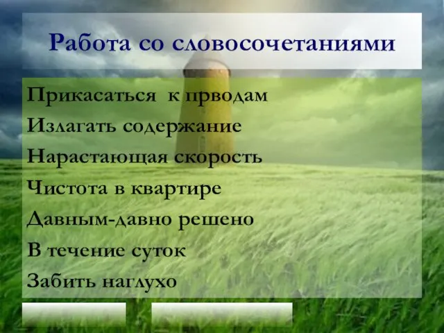 Работа со словосочетаниями Прикасаться к прводам Излагать содержание Нарастающая скорость Чистота в