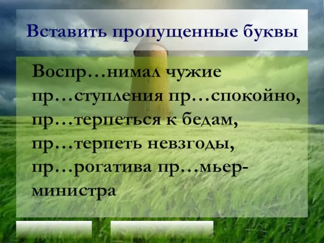 Вставить пропущенные буквы Воспр…нимал чужие пр…ступления пр…спокойно, пр…терпеться к бедам, пр…терпеть невзгоды, пр…рогатива пр…мьер- министра