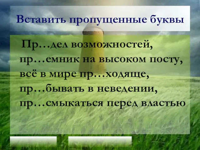 Вставить пропущенные буквы Пр…дел возможностей, пр…емник на высоком посту, всё в мире