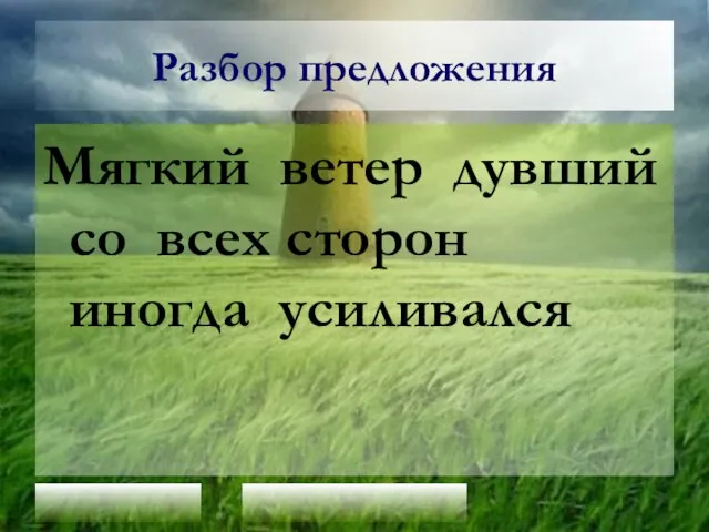 Разбор предложения Мягкий ветер дувший со всех сторон иногда усиливался