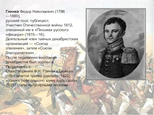 Глинка Федор Николаевич (1786 —1880), русский поэт, публицист. Участник Отечественной войны 1812,