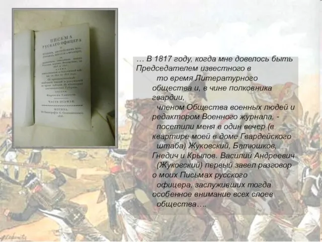 … В 1817 году, когда мне довелось быть Председателем известного в то