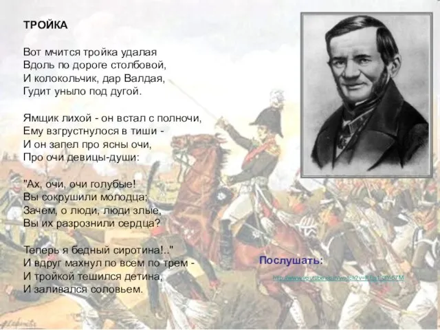 ТРОЙКА Вот мчится тройка удалая Вдоль по дороге столбовой, И колокольчик, дар