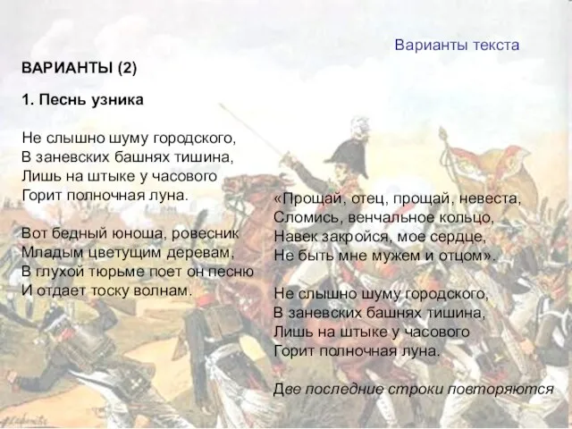 ВАРИАНТЫ (2) 1. Песнь узника Не слышно шуму городского, В заневских башнях