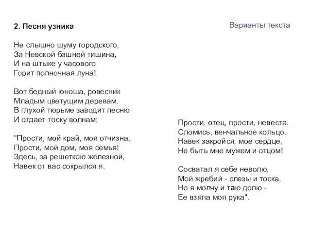 2. Песня узника Не слышно шуму городского, За Невской башней тишина, И