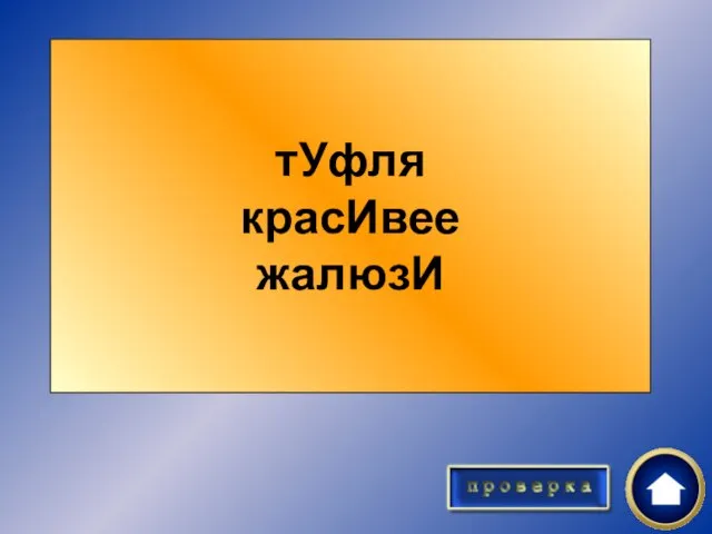 Произнесите правильно: туфля, красивее, жалюзи. тУфля красИвее жалюзИ