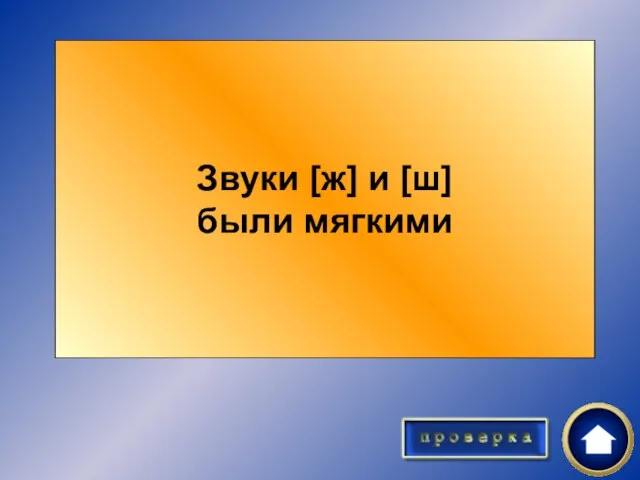 О каком качестве звуков [ж] и [ш] в истории языка свидетельствует правило: