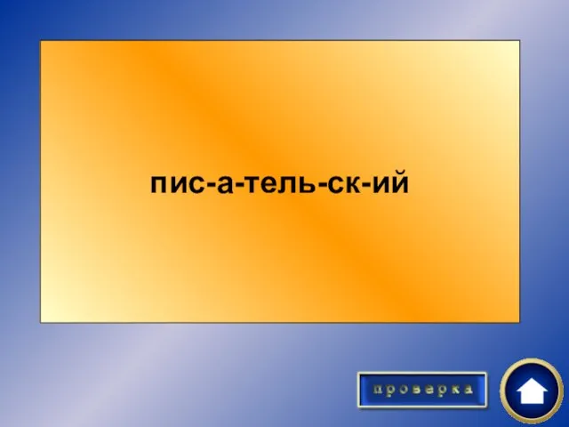 Выполните морфемный разбор слова «писательский». пис-а-тель-ск-ий