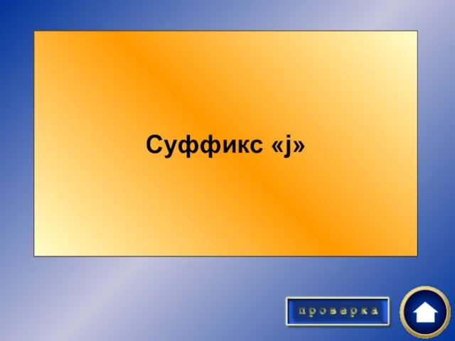 Назовите суффикс в слове «друзья». Суффикс «j»