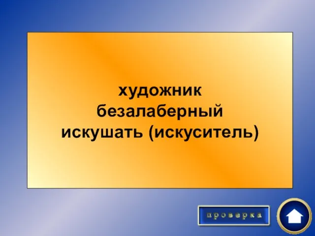 Даны архаизмы, найдите их следы в современном языке: худог — искусный; алабор